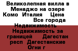 Великолепная вилла в Менаджо на озере Комо (Италия) › Цена ­ 325 980 000 - Все города Недвижимость » Недвижимость за границей   . Дагестан респ.,Дагестанские Огни г.